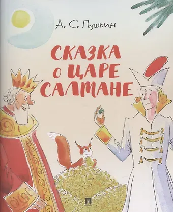 Александр Сергеевич Пушкин Сказка о царе Салтане.-М.:Проспект,2026. (с иллюстрациями Шаймарданова И.Д.)