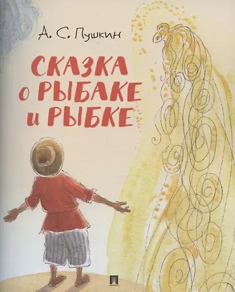 Александр Сергеевич Пушкин Сказка о рыбаке и рыбке