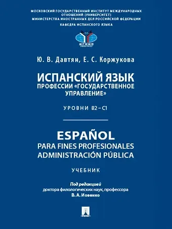 Юлия Владимировна Давтян, Елена Станиславовна Коржукова Испанский язык профессии «Государственное управление». Уровни В2 –С1. Espa?ol para fines profesionales. Espanol para fines profesionales. Administracion publica