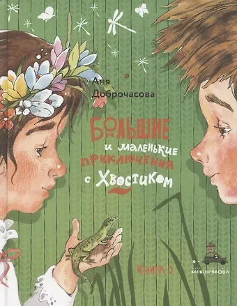 Аня Доброчасова Большие и маленькие приключения с Хвостиком. Книга 3