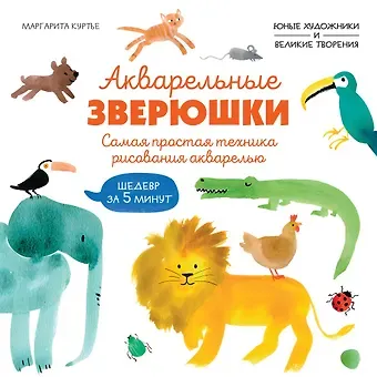 М Куртье Акварельные зверюшки. Самая простая техника рисования акварелью