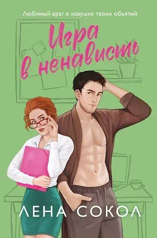 Лена Сокол Игра в ненависть