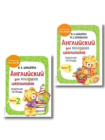 Маргарита Ефимовна Вербовская, Ирина Алексеевна Шишкова Английский для младших школьников. Рабочая тетрадь. В 2-х частях. Комплект