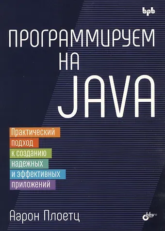 Аарон Плоетц Программируем на Java