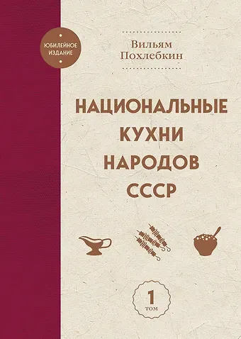 Вильям-Август Васильевич Похлёбкин Национальные кухни народов СССР т.1