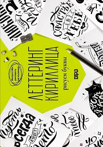 Щепелева Светлана Юрьевна Леттеринг. Кириллица. Рисуем буквы