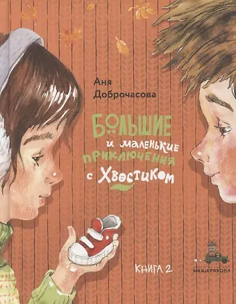 Аня Доброчасова Большие и маленькие приключения с Хвостиком. Книга 2