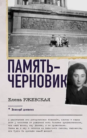Ржевская Елена Моисеевна Память-черновик