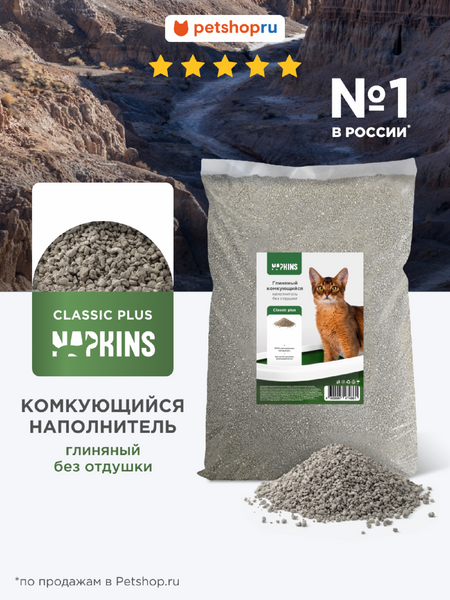 Наполнители NAPKINS наполнитель Комкующийся наполнитель для кошачьего туалета, Классик плюс, глиняный, 100% натуральный, без отдушки, 10 кг, 40л (10 кг)