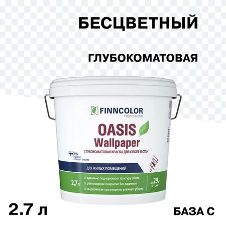 Краска моющаяся Finncolor Oasis Wallpaper глубокоматовая база C бесцветная 2,7 л