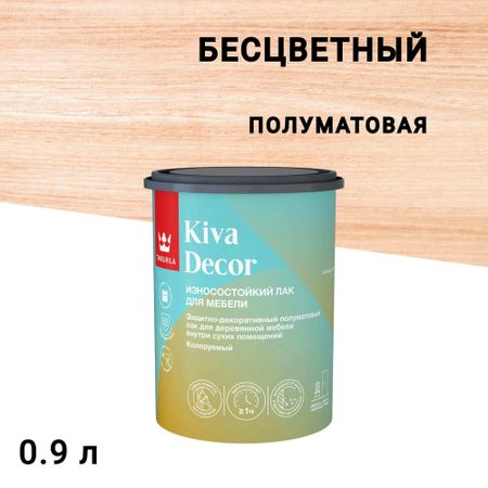 Лак акрилатный мебельный Tikkurila/Tikkivala Kiva Decor основа EP бесцветный 0,9 л полуматовый