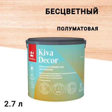 Лак акрилатный мебельный Tikkurila/Tikkivala Kiva Decor основа EP бесцветный 2,7 л полуматовый