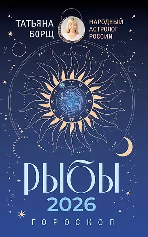 Татьяна Юрьевна Борщ РЫБЫ. Гороскоп на 2026 год