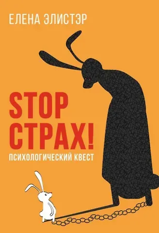 Елена Элистэр STOP СТРАХ!: Психологический квест
