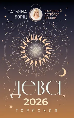 Татьяна Юрьевна Борщ ДЕВА. Гороскоп на 2026 год