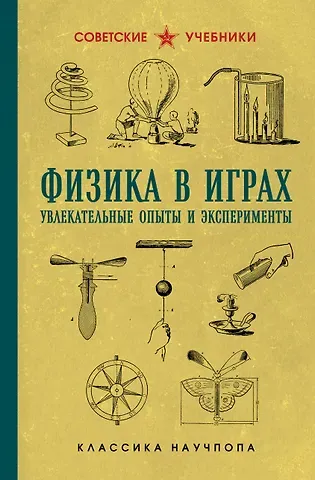 Бруно Донат Физика в играх. Увлекательные опыты и эксперименты