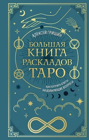 Гришин Алексей Большая книга раскладов Таро. Как получить ответы на волнующие вопросы