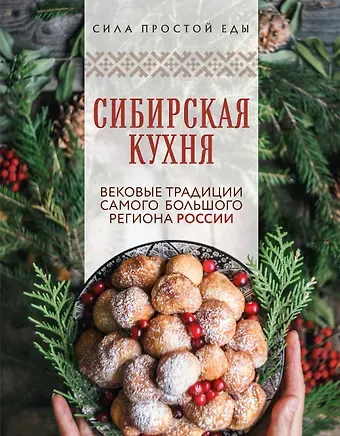 Сибирская кухня. Вековые традиции самого большого региона России