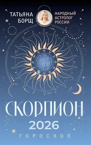 Татьяна Юрьевна Борщ СКОРПИОН. Гороскоп на 2026 год