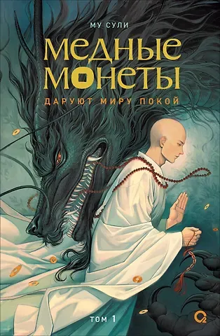 Му Сули Медные монеты даруют миру покой. Том 1: роман