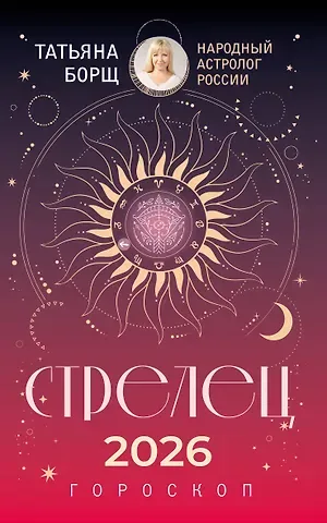 Татьяна Юрьевна Борщ СТРЕЛЕЦ. Гороскоп на 2026 год