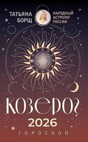Татьяна Юрьевна Борщ КОЗЕРОГ. Гороскоп на 2026 год