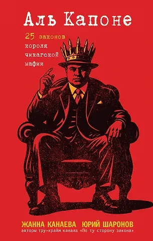 Канаева Жанна Игоревна, Шаронов Юрий Михайлович Аль Капоне. 25 законов короля чикагской мафии