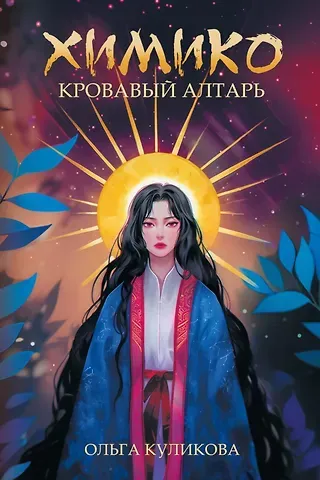 Ольга Куликова Химико. Кровавый алтарь