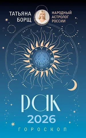 Татьяна Юрьевна Борщ РАК. Гороскоп на 2026 год