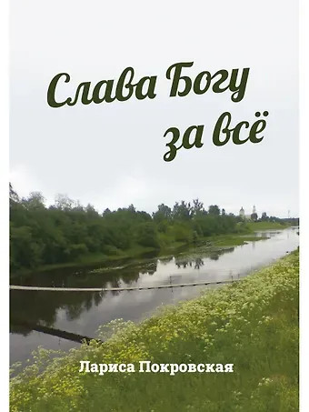 Лариса Покровская Слава Богу за все