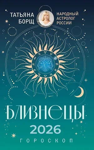 Татьяна Юрьевна Борщ БЛИЗНЕЦЫ. Гороскоп на 2026 год