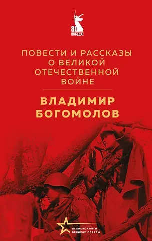 Богомолов Владимир Осипович Повести и рассказы о Великой Отечественной войне