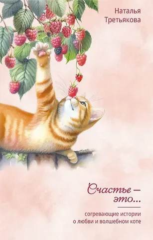 Третьякова Наталья Александровна Согревающие истории о любви и волшебном коте