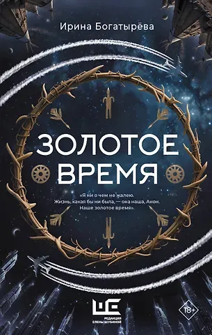 Ирина Сергеевна Богатырева Золотое время
