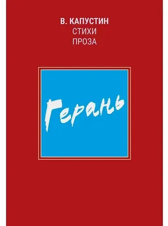 Виктор Федорович Капустин Герань: стихи, проза