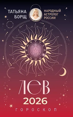 Татьяна Юрьевна Борщ ЛЕВ. Гороскоп на 2026 год