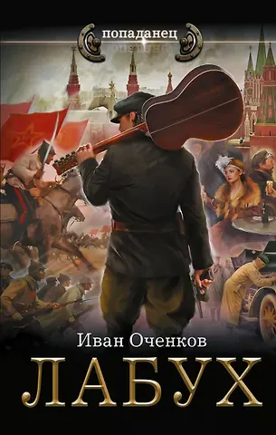 Иван Валерьевич Оченков Лабух