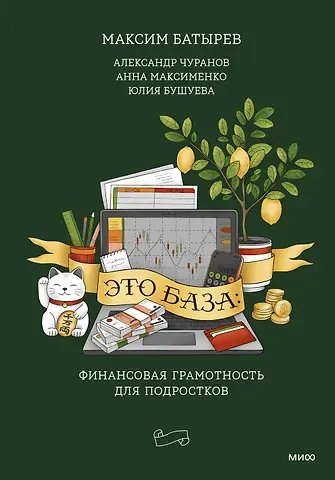 Максим Валерьевич Батырев, Александр Чуранов Это база: финансовая грамотность для подростков
