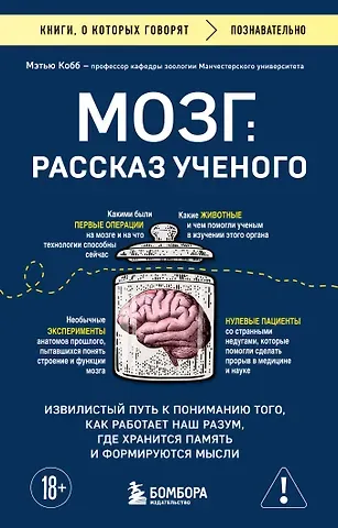 Кобб Мэтью Мозг: рассказ ученого. Извилистый путь к пониманию того, как работает наш разум, где хранится память и формируются мысли