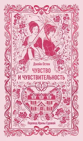 Джейн Остен Чувство и чувствительность. Вечные истории