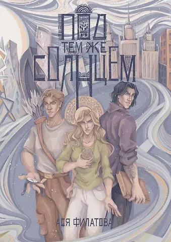 Ася Филатова Под тем же солнцем