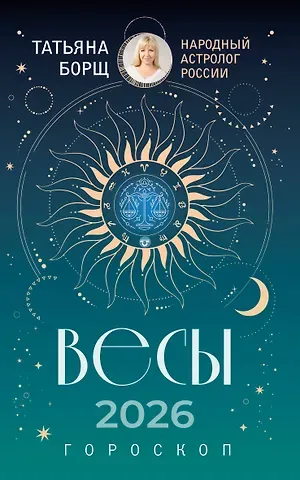 Татьяна Юрьевна Борщ ВЕСЫ. Гороскоп на 2026 год
