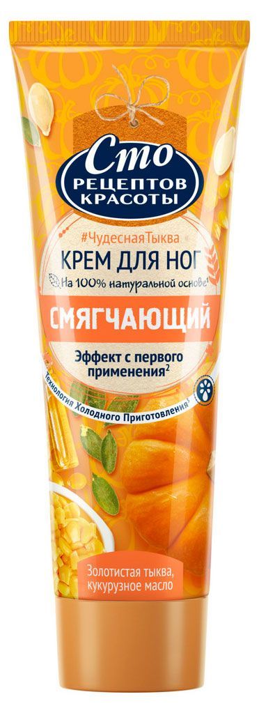 Крем для ног Сто Рецептов Красоты Смягчающий с тыквой и кукурузным маслом, 80 мл