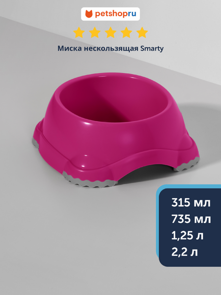 Миски Moderna Миска нескользящая Smarty, ярко-розовый (Бельгия) (2,2 л)