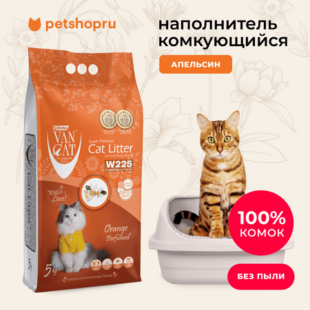 Для дома Van Cat комкующийся наполнитель с ароматом Апельсина, без пыли, бентонит, пакет, (Orange Perfumed) (10 кг)