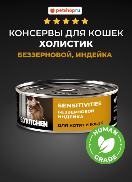 Холистики GO'KITCHEN консервы беззерновые полнорационные для взрослых кошек и котят с чувствительным пищеварением с индейкой, SENSITIVITIES Turkey, 100 г. Влажный корм (100 г)