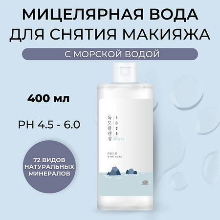 Мицеллярная вода ROUND LAB Мицеллярная вода с морской водой 1025 Dokdo Cleansing Water персонализированные этикетки для бутылок с водой wdinpaty