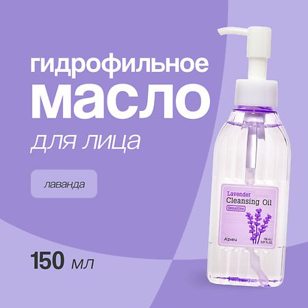 Масло для лица A'PIEU Гидрофильное масло для лица Лаванда ароматическое масло индокитай 10 мл лаванда