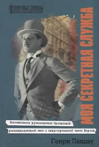 Генри Ландау Моя секретная служба. Воспоминания руководителя британской разведывательной сети в оккупированной части Европы