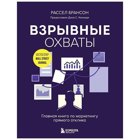 Книга ЭКСМО Книга Взрывные охваты. Главная книга по маркетингу прямого отклика.16+ разветвитель прямого угла rs 3pin для камеры sony cinealta 10 см